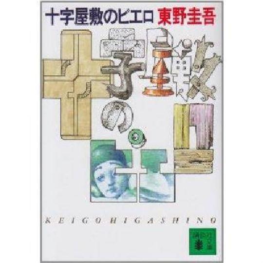 十字豪宅的小丑