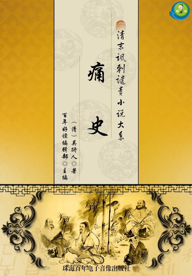 清末讽刺谴责小说大系——痛史