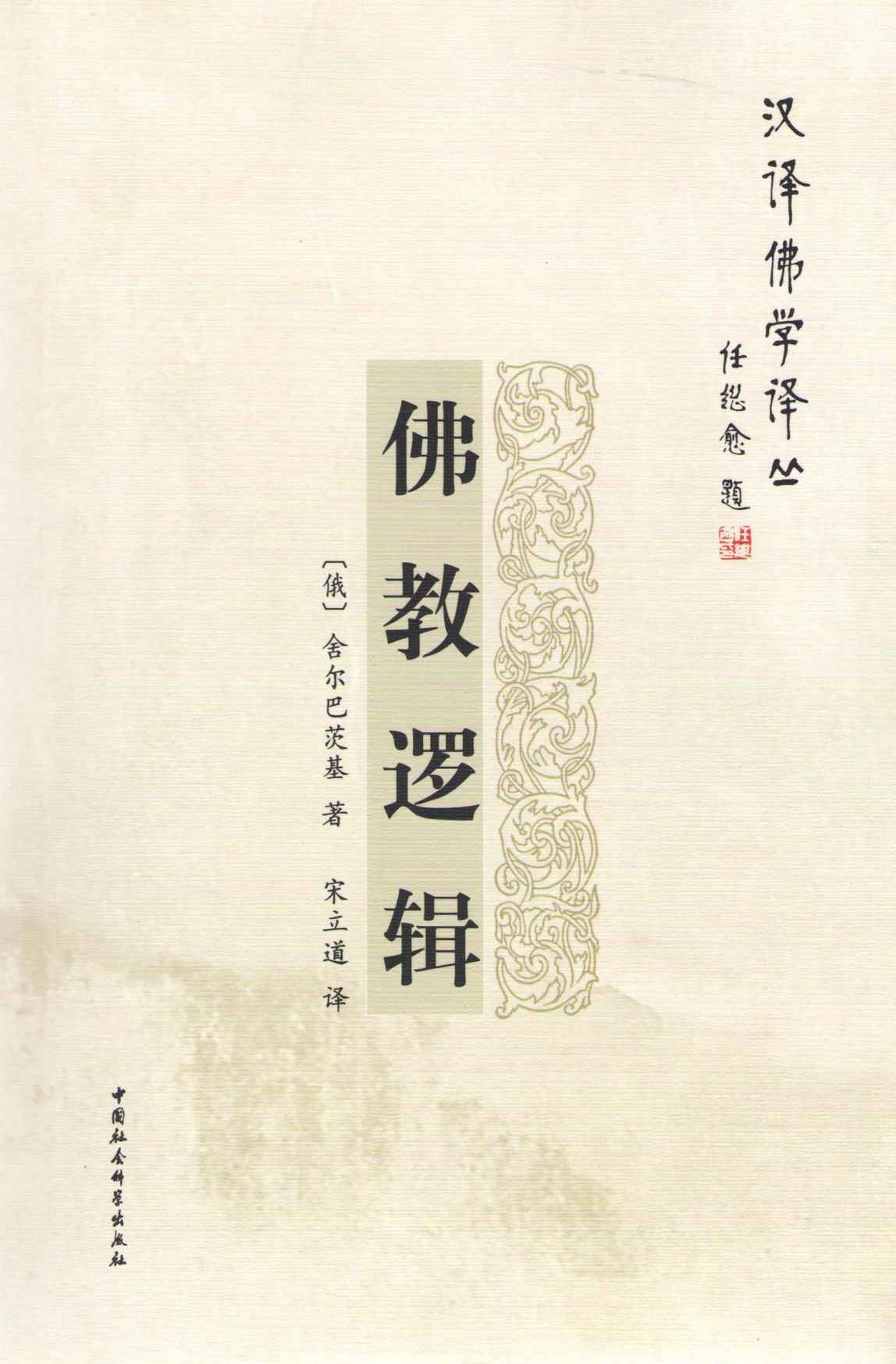 佛教逻辑 (汉译佛学译丛)