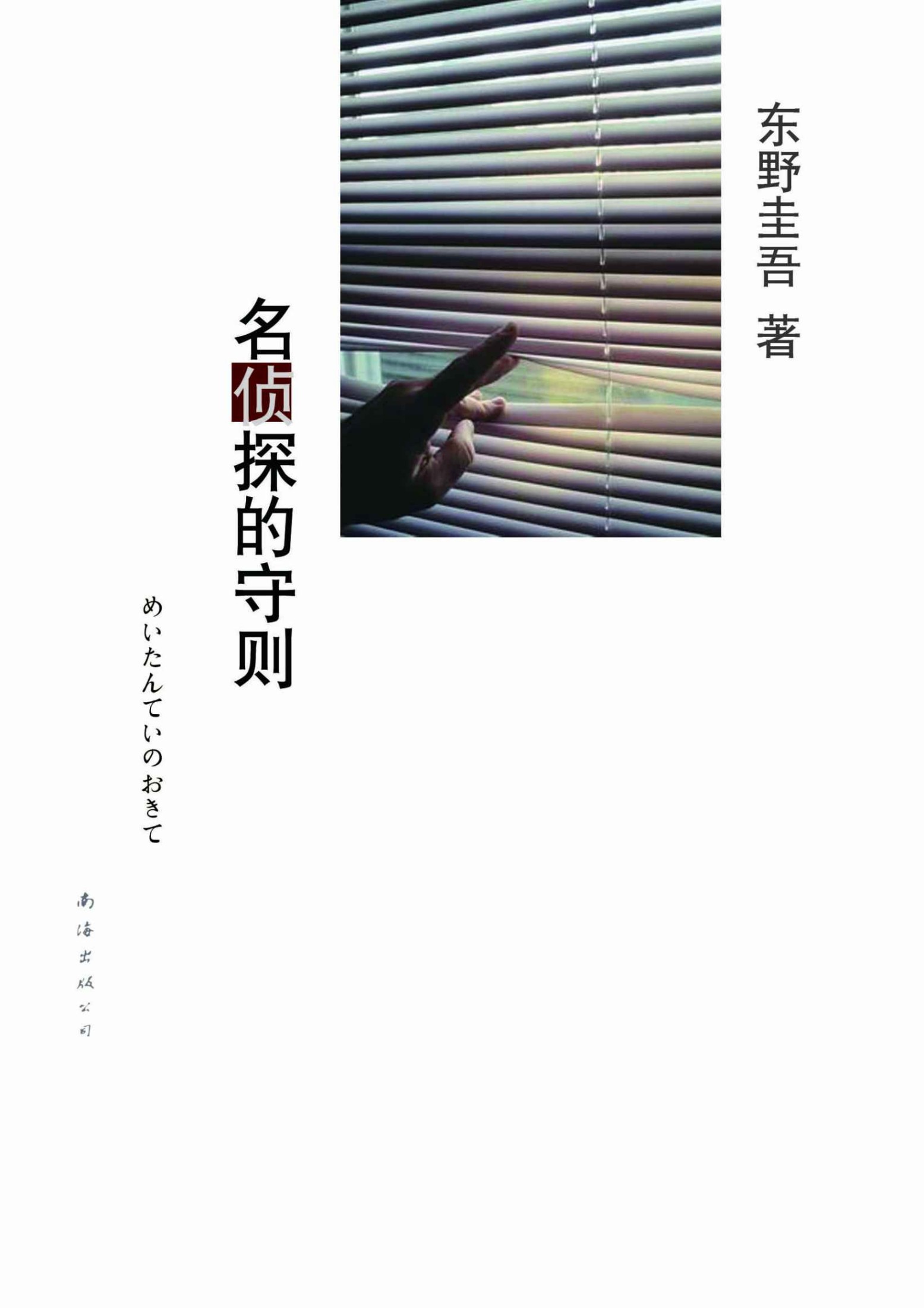 名侦探的守则