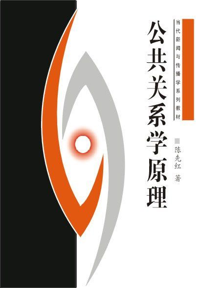 公共关系学原理