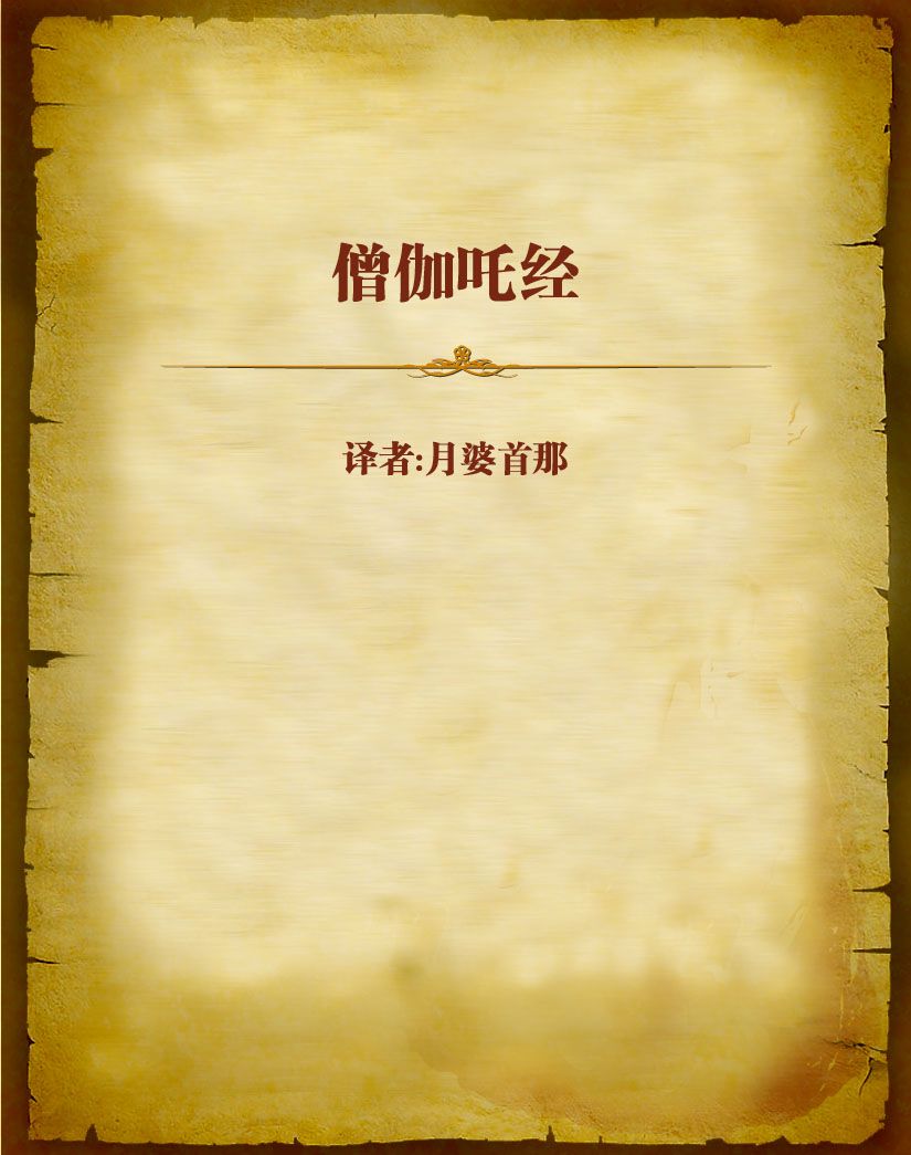 僧伽吒经