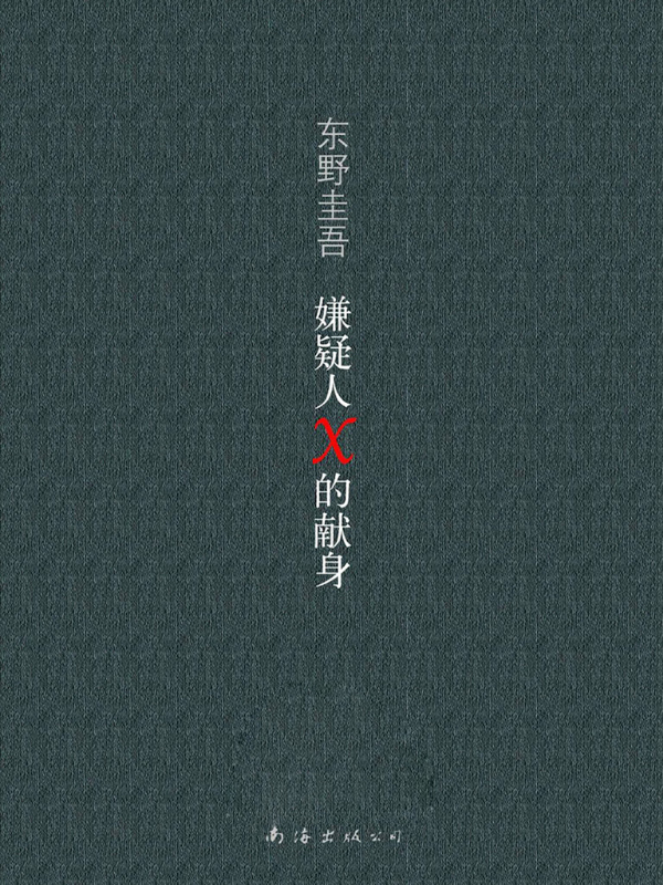 嫌疑人X的献身
