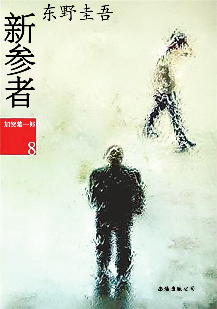 新参者