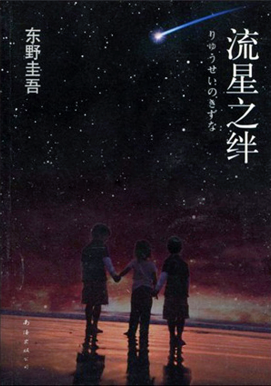 流星之绊