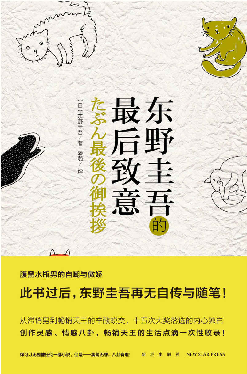 东野圭吾的最后致意