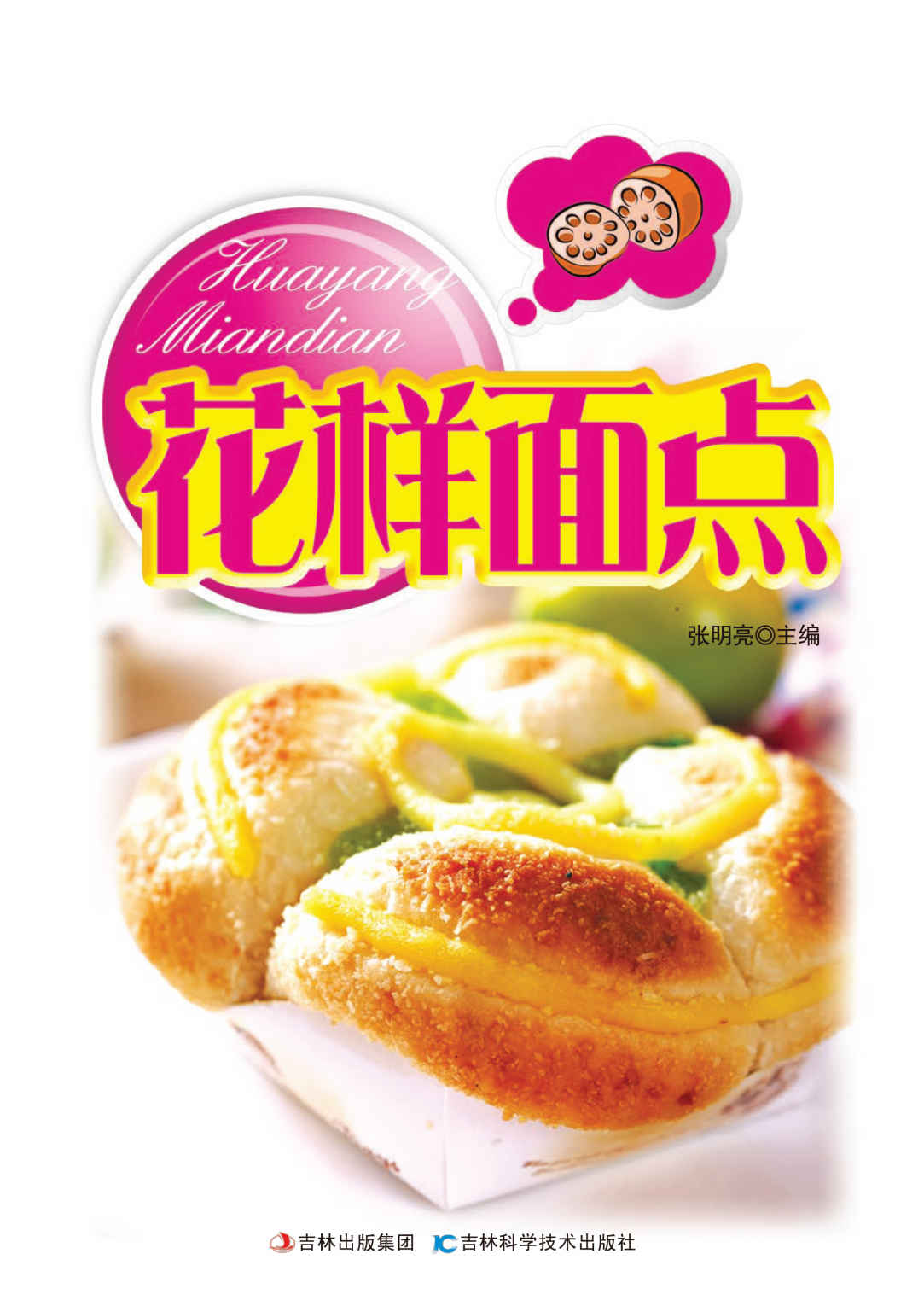 花样面点(详步图解版)
