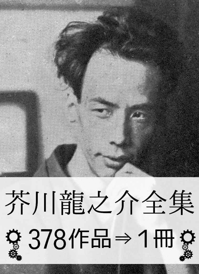 芥川龍之介全集・378作品