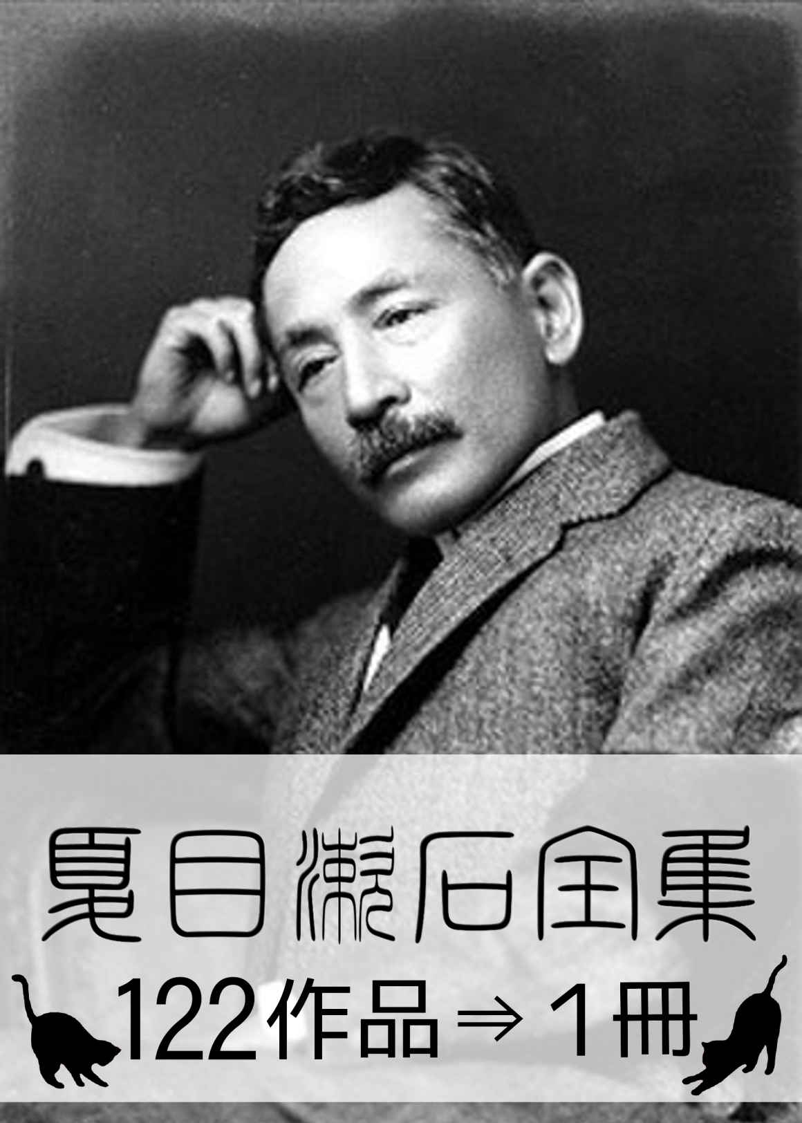 夏目漱石全集・122作品