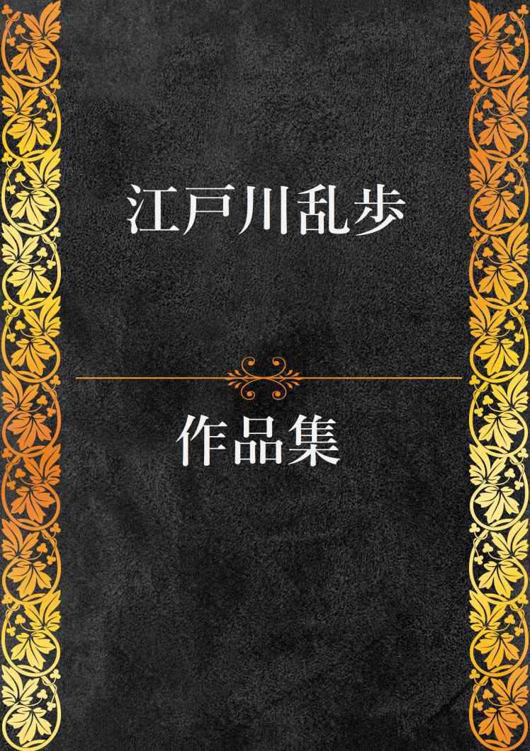 江戸川乱歩全集・107作品