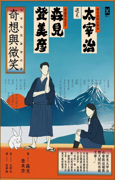 奇想与微笑
