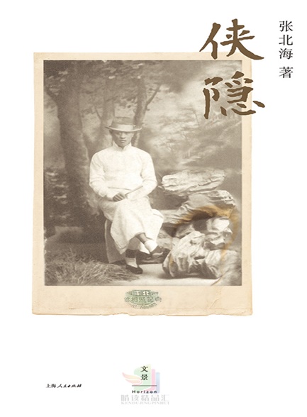 侠隐