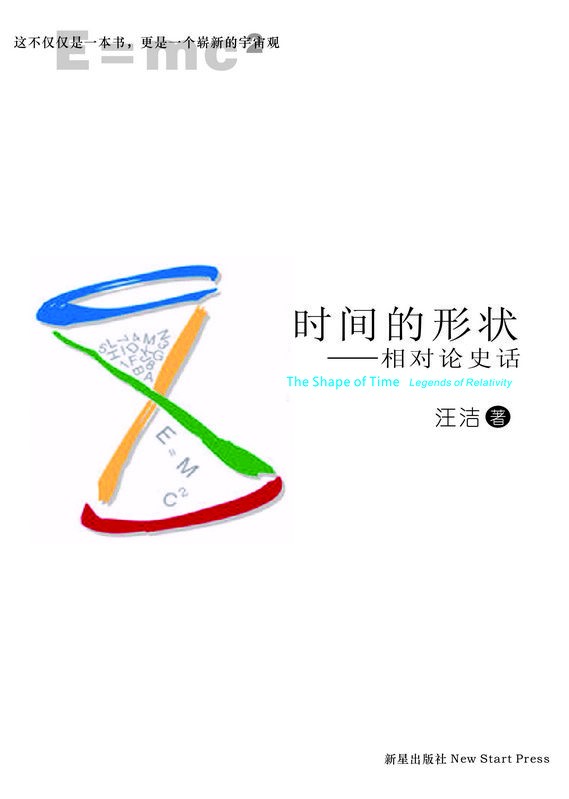时间的形状:相对论史话
