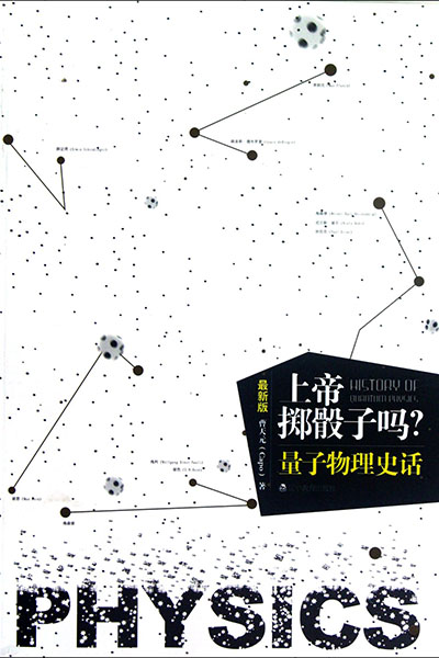 上帝掷骰子吗？量子物理史话