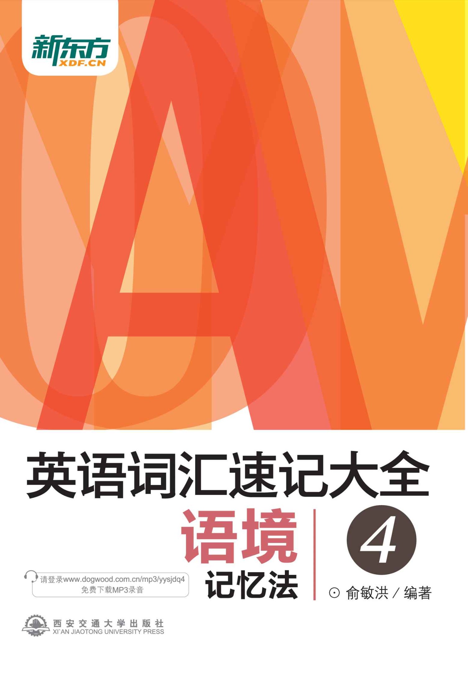 英语词汇速记大全4——语境记忆法