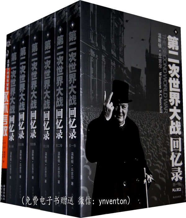 第二次世界大战回忆录