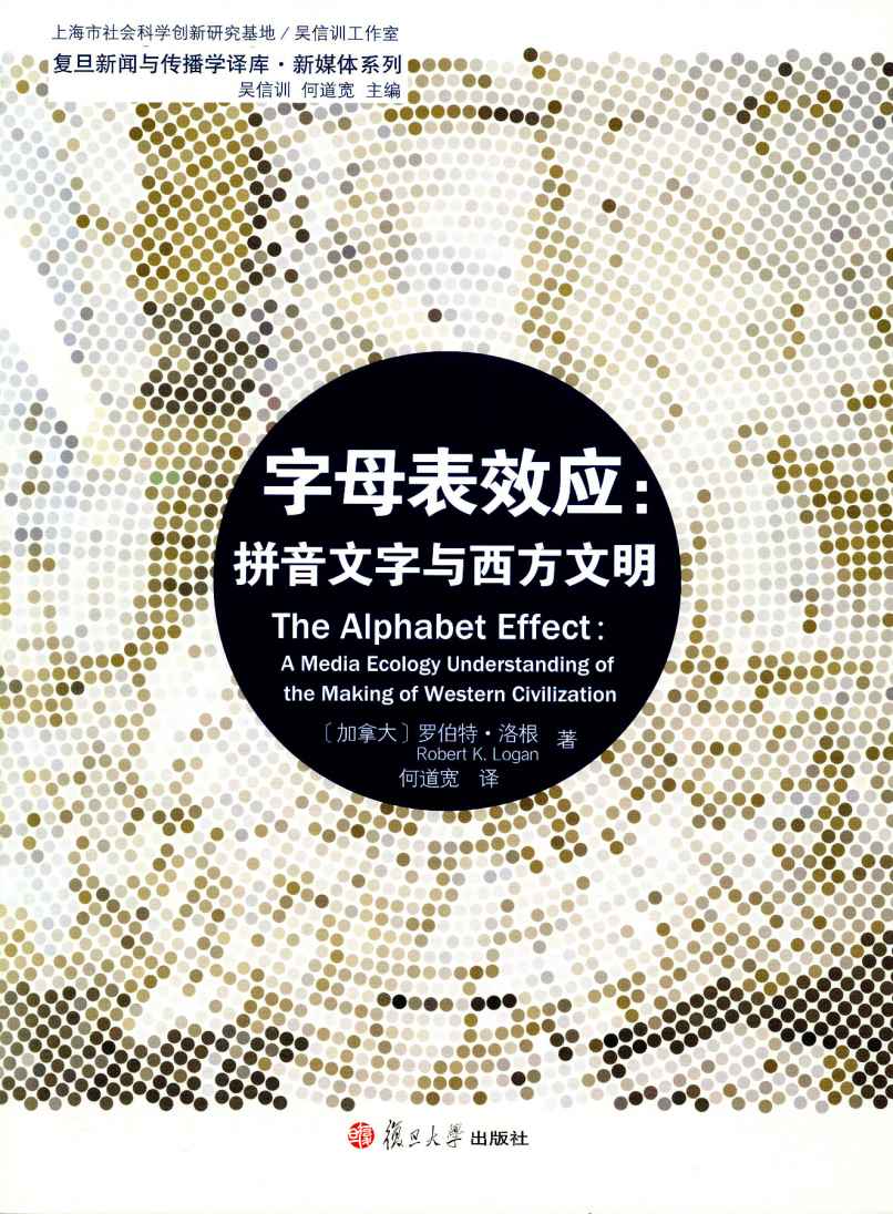 字母表效应:拼音文字与西方文明 (复旦新闻与传播学译库•新媒体系列)