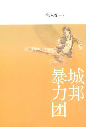 城邦暴力团