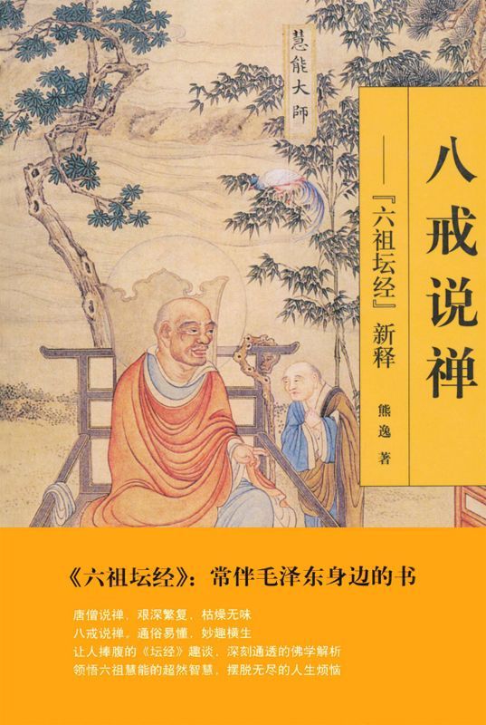 八戒说禅:六祖坛经新释