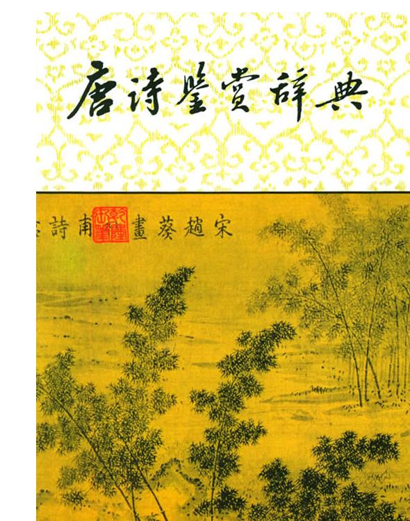 唐诗鉴赏辞典