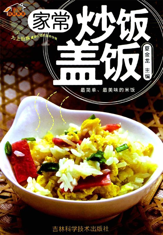 家常炒饭盖饭
