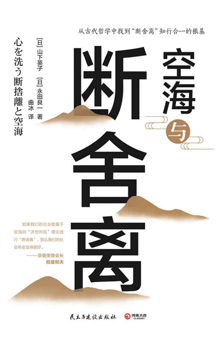 空海与断舍离（畅销400万册“断舍离”书系新作，从古代哲学中找到断舍离知行合一的根基，解答90%断舍离实践的思维困惑）