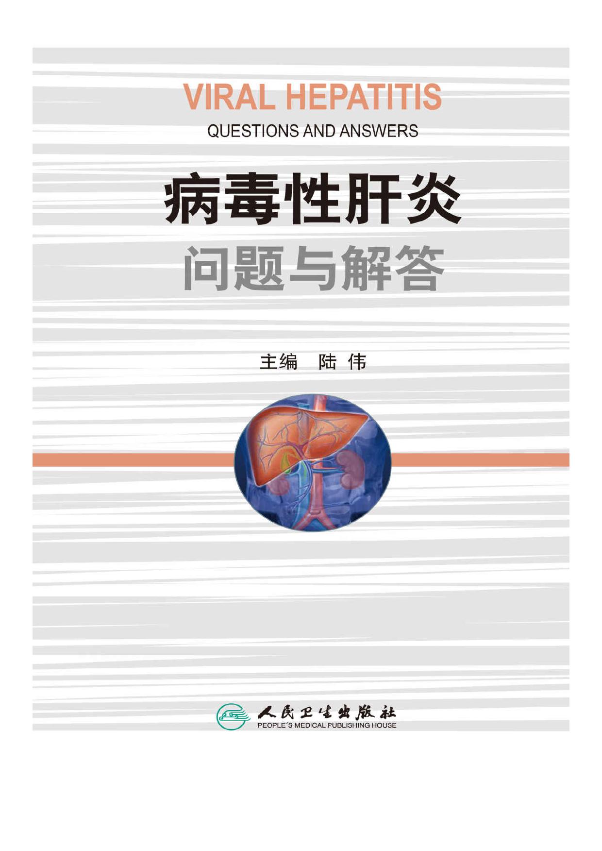 病毒性肝炎问题与解答