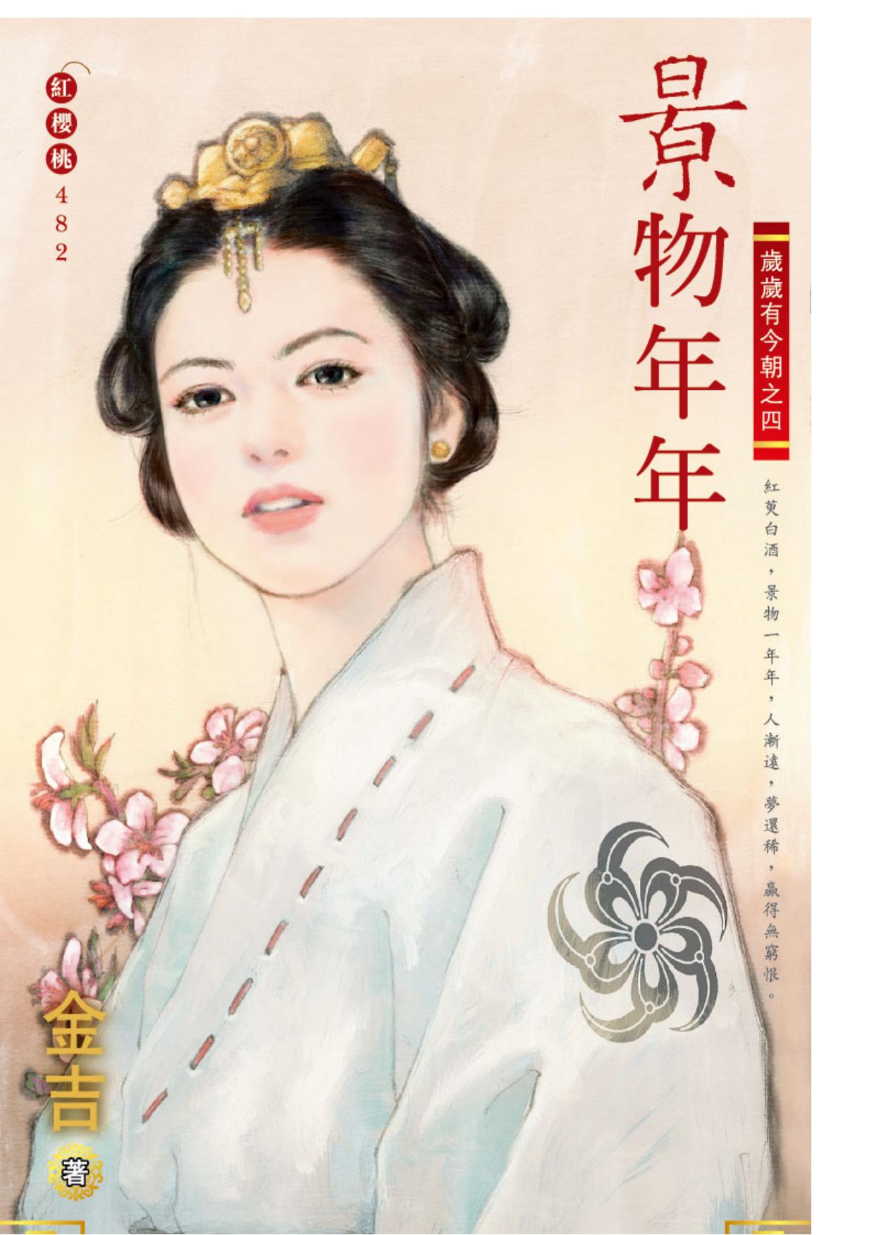 景物年年～歲歲有今朝之四