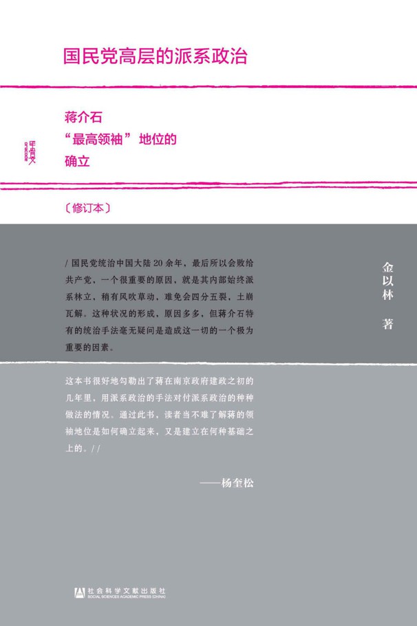 国民党高层的派系政治(修订本)