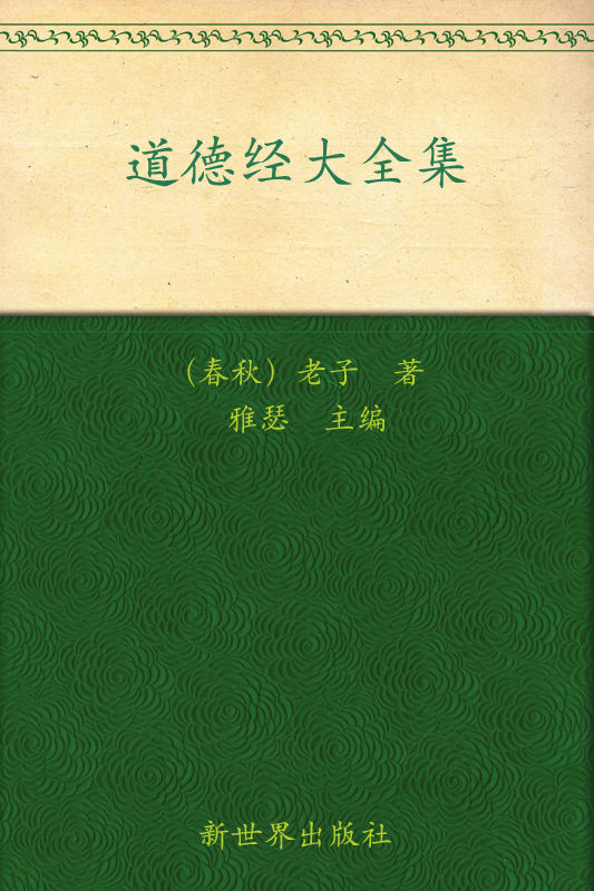 道德经大全集(超值金版)