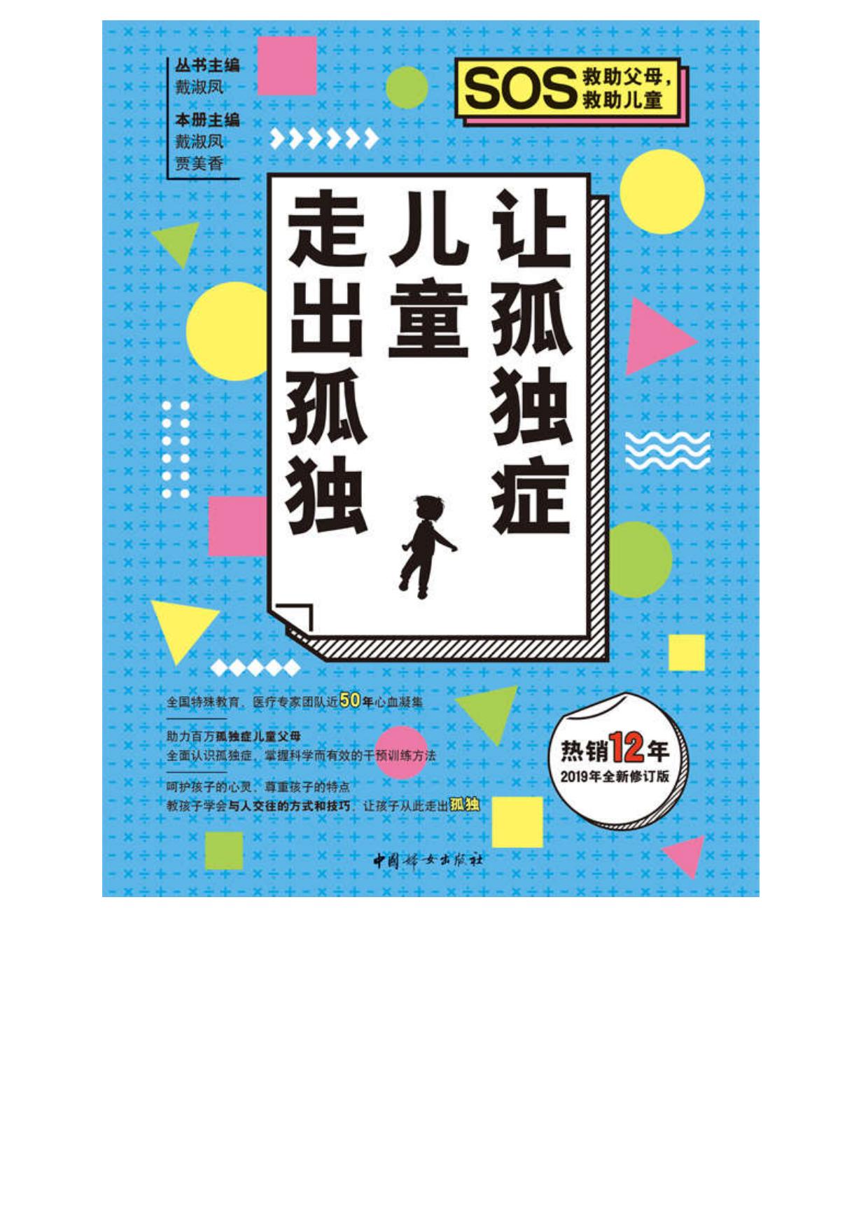 让孤独症儿童走出孤独（全国特殊教育专家、医疗专家团队50余年心血凝集打造的家庭防治读本，让孩子从此走出孤独）