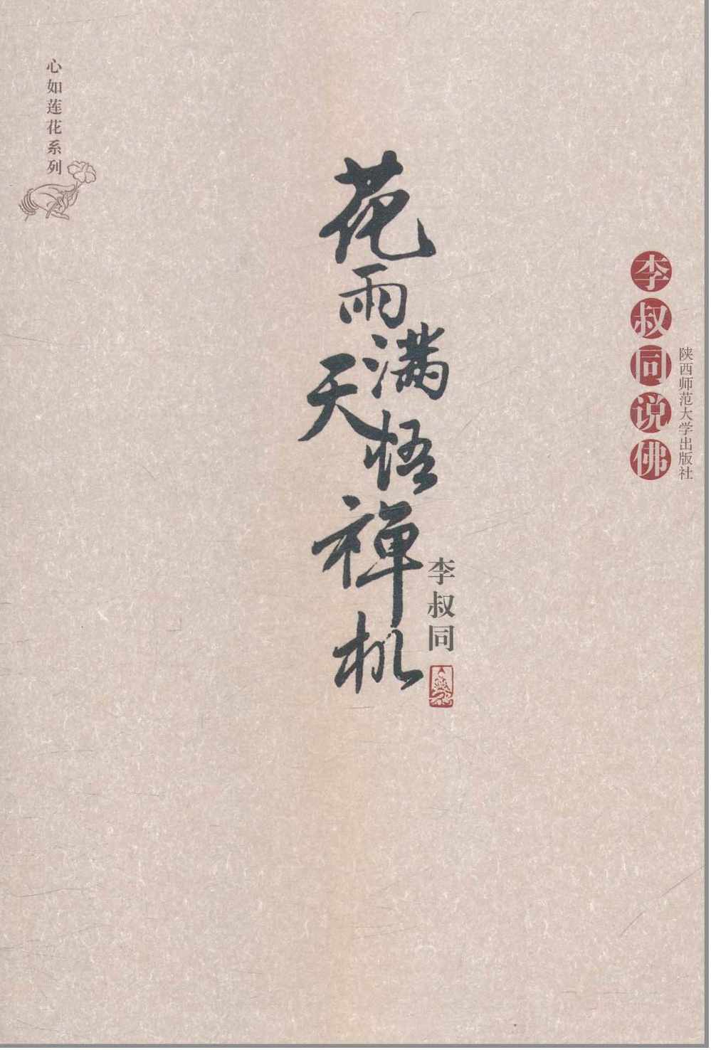 花雨满天悟禅机:李叔同的佛心禅韵(新版) (心如莲花系列)