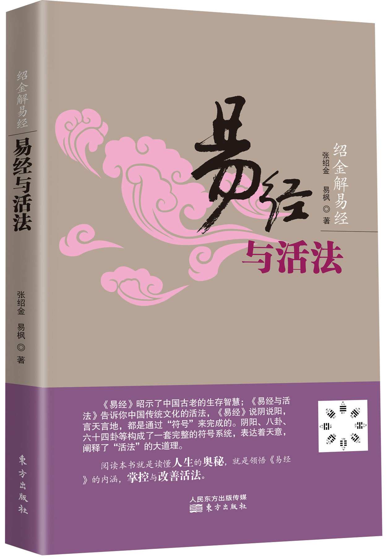 绍金解易经：易经与活法
