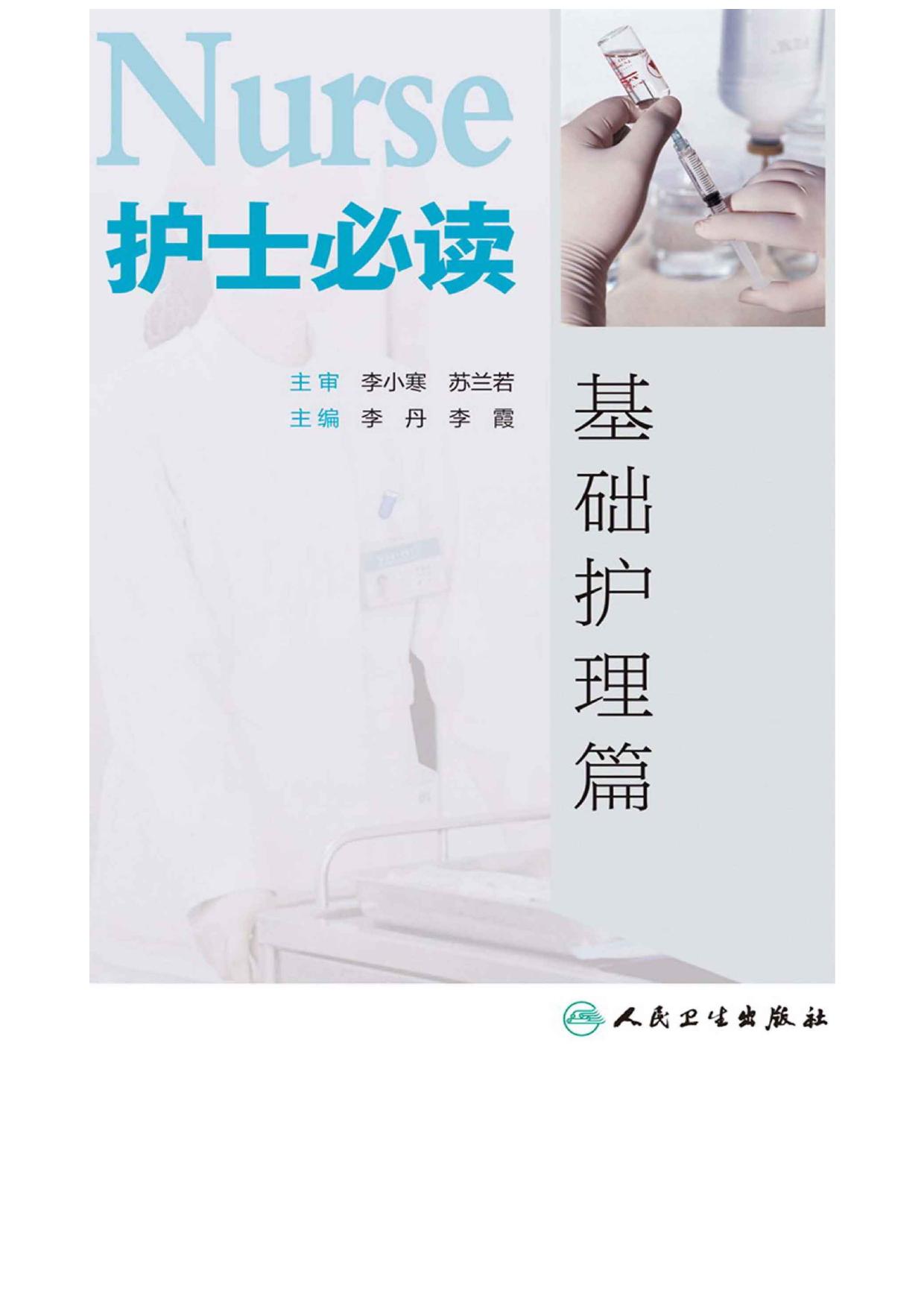 护士必读——基础护理篇