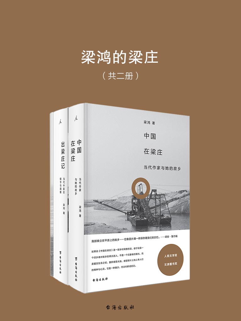 梁鸿的梁庄（共二册）