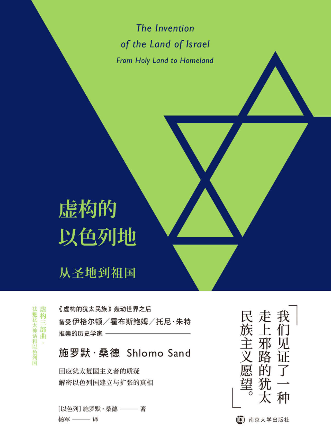 虚构的以色列地：从圣地到祖国（回应犹太复国主义者的质疑，解密以色列国建立与扩张的真相。）