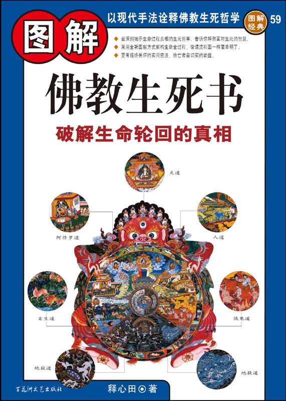 图解佛教生死书:破解生命轮回的真相 (图解经典系列)