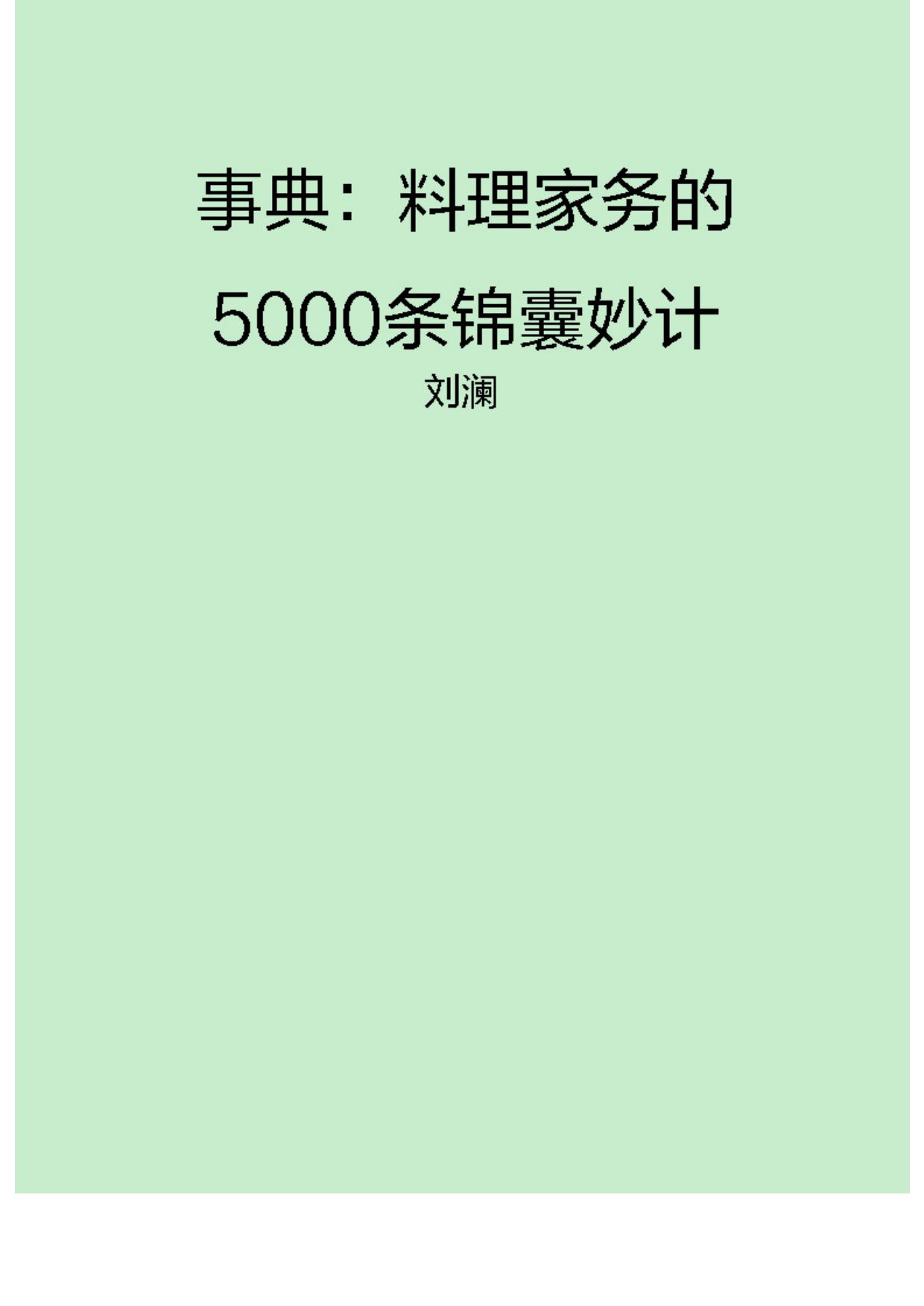 事典：料理家务的5000条锦囊妙计