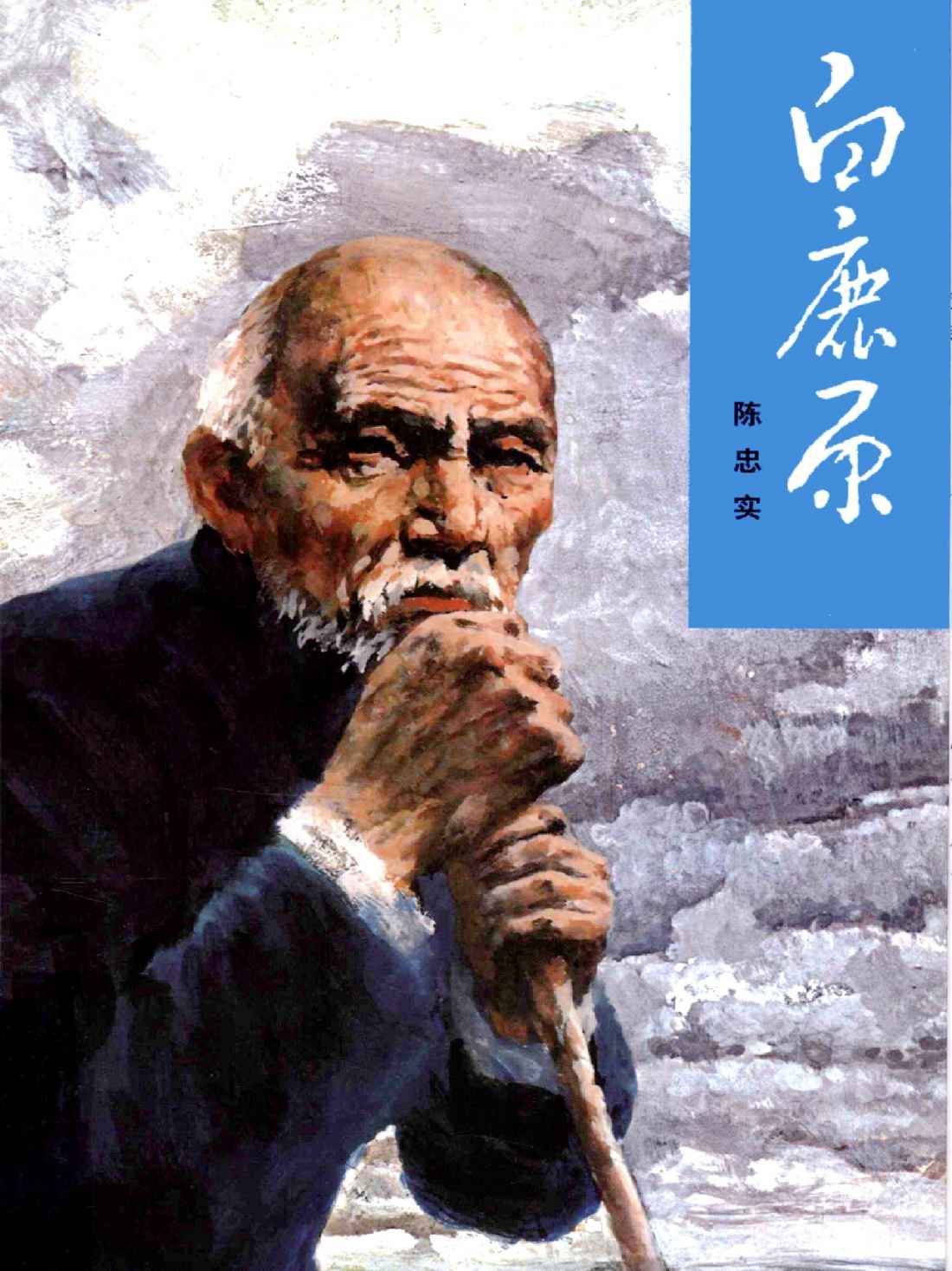 白鹿原（1993年人民文学出版社）