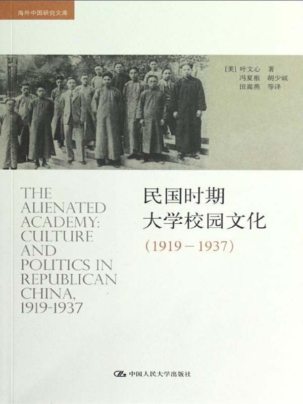 民国时期大学校园文化（1919—1937）