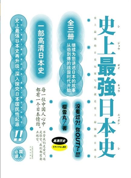 【精排】史上最强日本史（1-3）