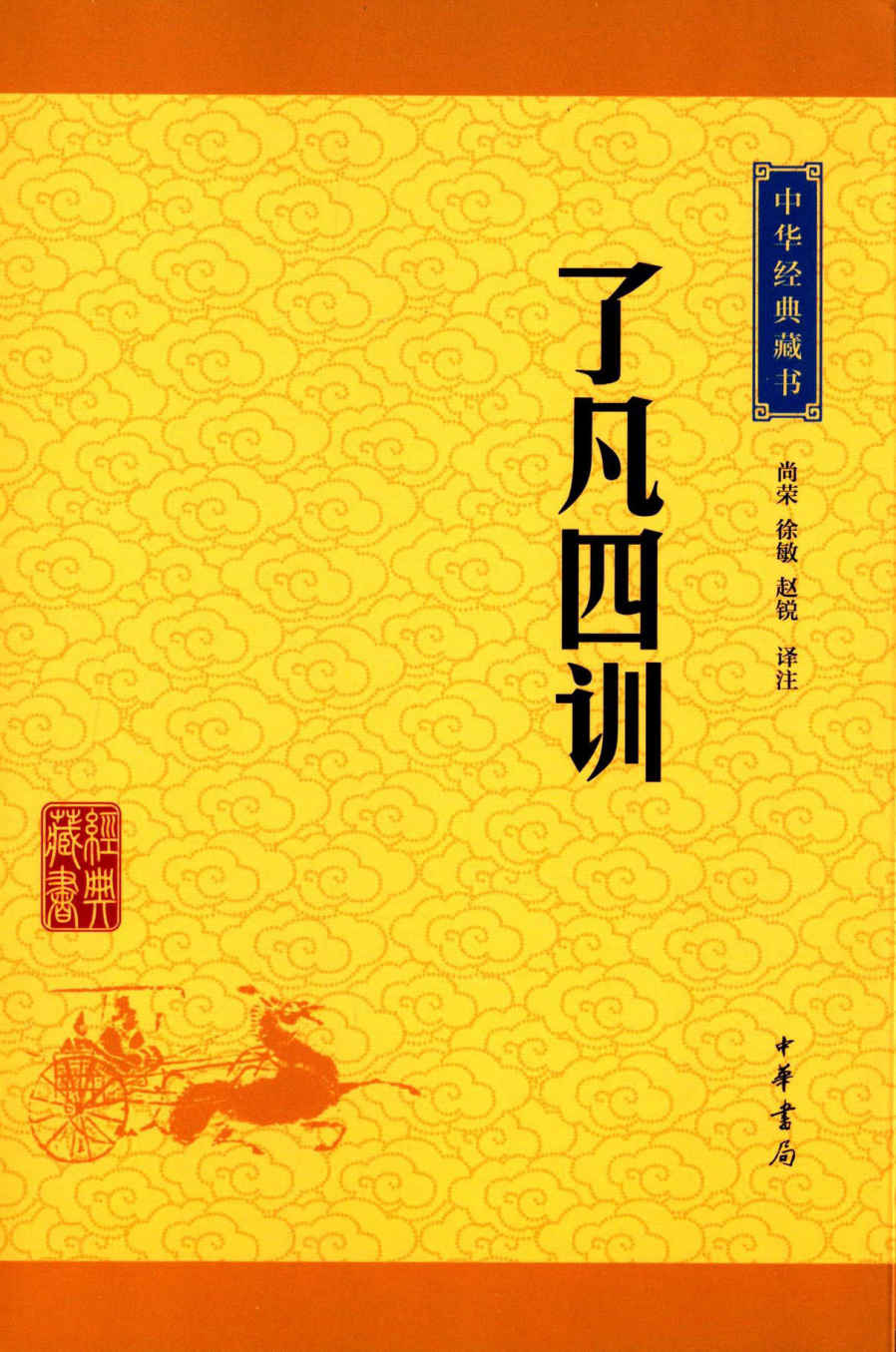 了凡四训--中华经典藏书（升级版）