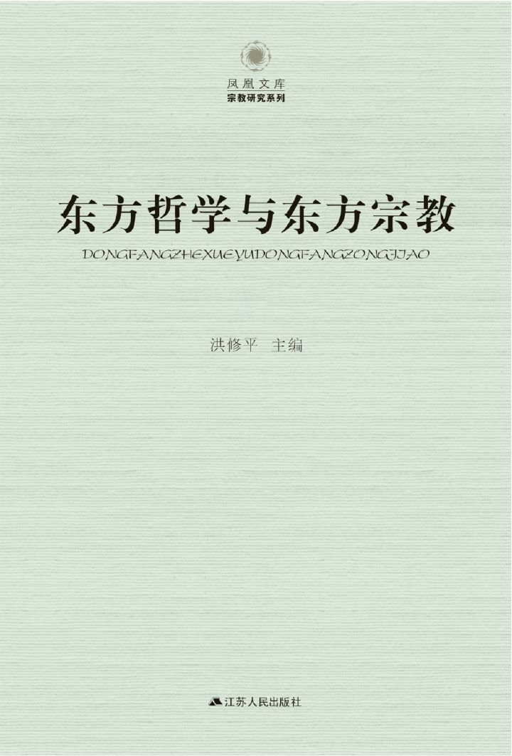 东方哲学与东方宗教
