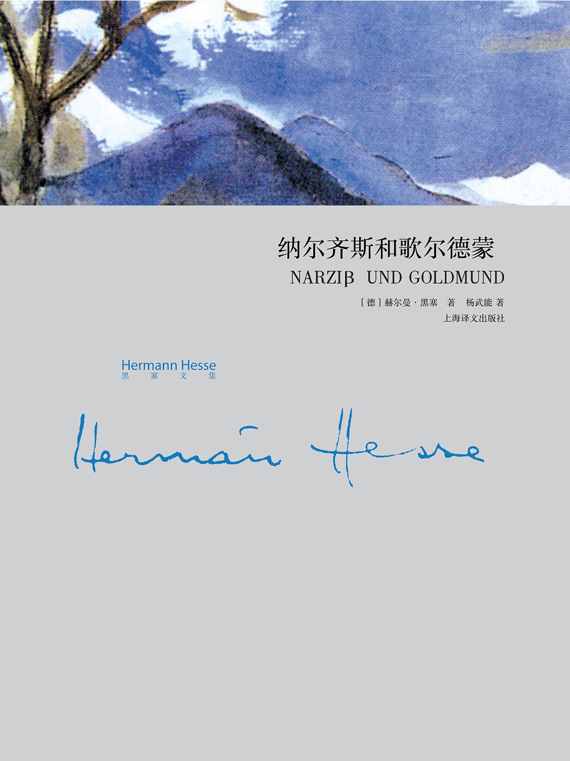 纳尔齐斯与歌尔德蒙