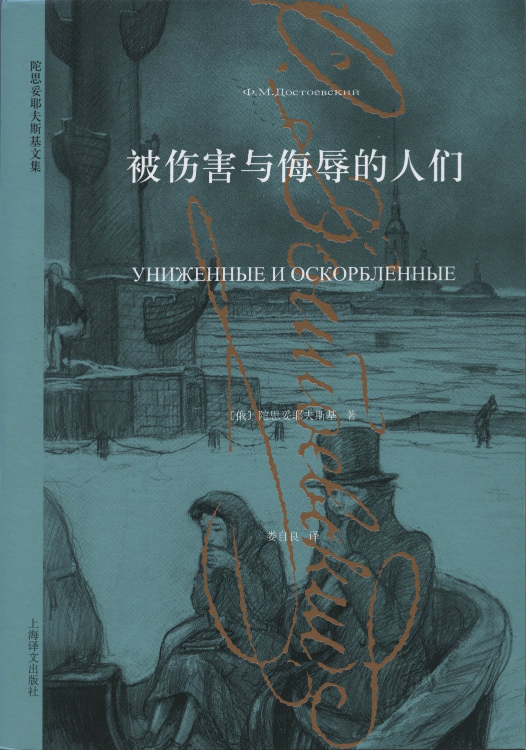 被伤害与侮辱的人们