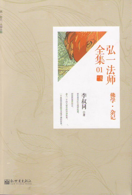 弘一法师全集01佛学·杂记 (经典天天读书系)