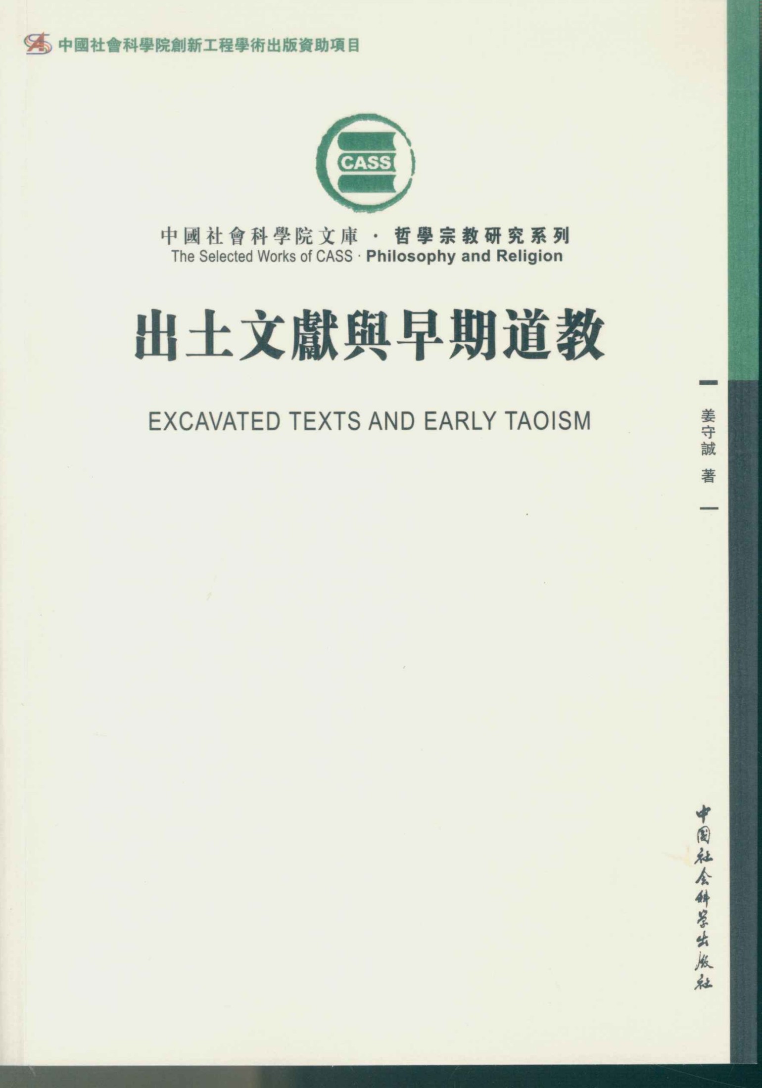 出土文献与早期道教 (中国社会科学院文库·哲学宗教研究系列)