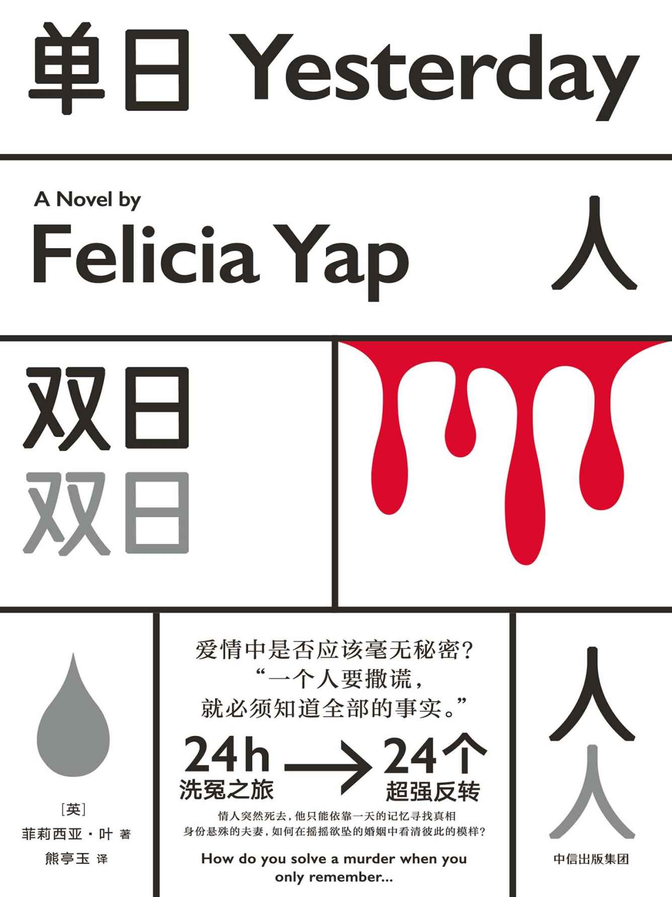 单日人，双日人（24小时洗冤之旅，24个超强反转；情人突然死去，他只能依靠一天的记忆找真相；谋杀、复仇、爱情…）