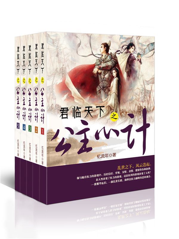 君临天下之公主心计（套装书共5册）