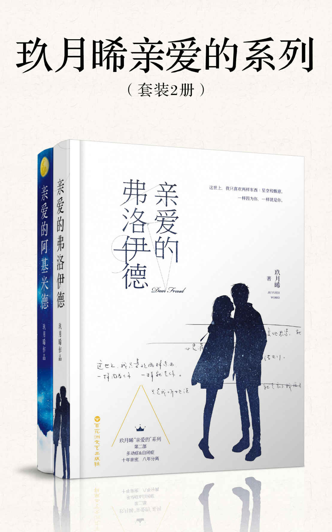 玖月晞亲爱的系列（套装2册）